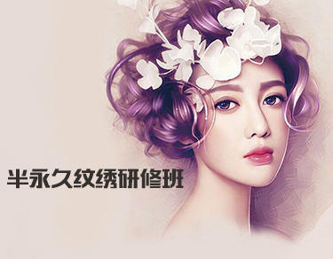 半永久纹绣培训课程